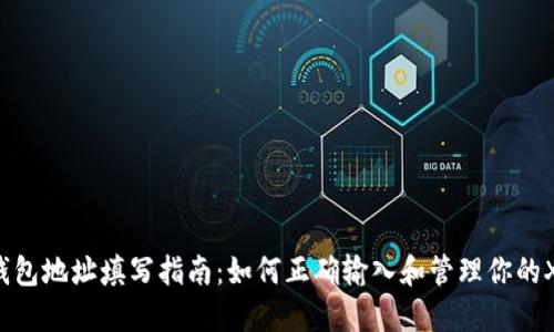 : XRP钱包地址填写指南:如何正确输入和管理你的XRP地址