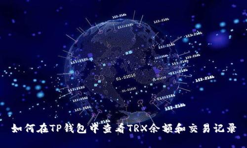 如何在TP钱包中查看TRX余额和交易记录