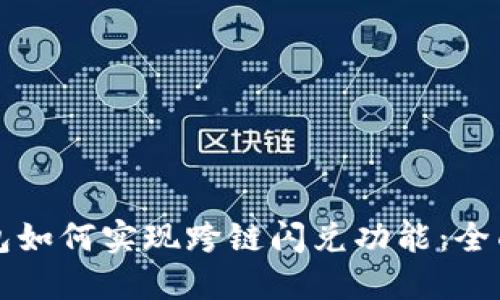 TP钱包如何实现跨链闪兑功能:全面指南