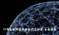 TP钱包如何实现跨链闪兑功能:全面指南