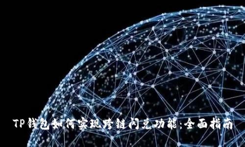 TP钱包如何实现跨链闪兑功能:全面指南