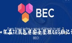 如何在TP钱包中安全管理EOS助记词