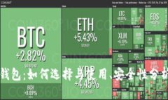 以太坊钱包:如何选择与使用、安全性分析与技