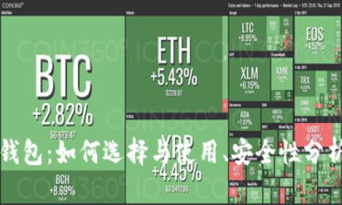 以太坊钱包:如何选择与使用、安全性分析与技巧