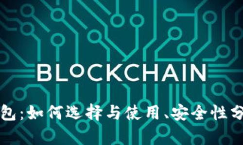 以太坊钱包:如何选择与使用、安全性分析与技巧