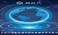 华为手机TP钱包没有市场的原因分析及解决方案