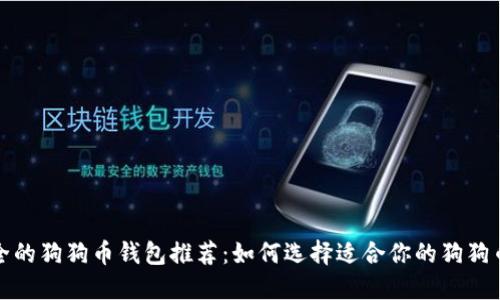 最安全的狗狗币钱包推荐:如何选择适合你的狗狗币钱包