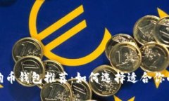 最安全的狗狗币钱包推荐:如何选择适合你的狗
