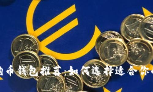 最安全的狗狗币钱包推荐:如何选择适合你的狗狗币钱包