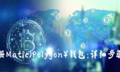 如何注册Matic(Polygon)钱包:详细步骤与技巧