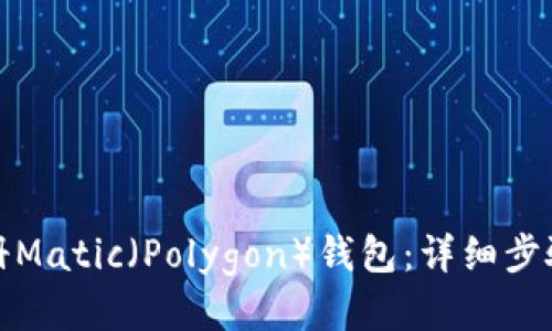 如何注册Matic(Polygon)钱包:详细步骤与技巧