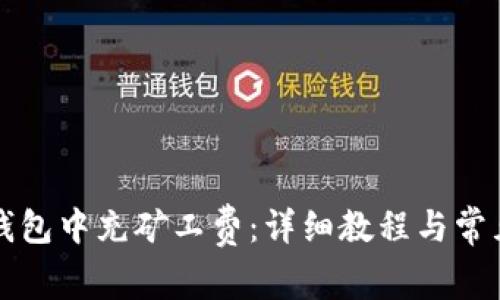如何在TP钱包中充矿工费:详细教程与常见问题解答