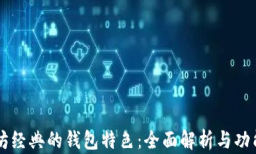 以太坊经典的钱包特色:全面解析与功能指南