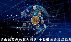 以太坊经典的钱包特色:全面解析与功能指南