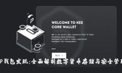 TP钱包发现:全面解析数字货币存储与安全管理