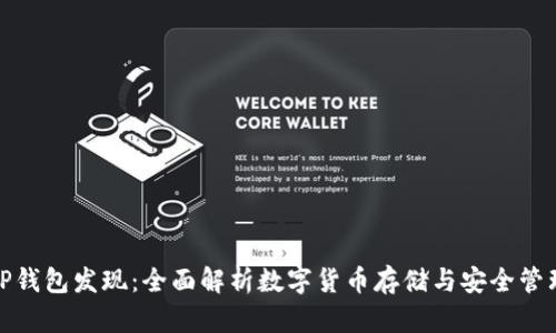 TP钱包发现:全面解析数字货币存储与安全管理