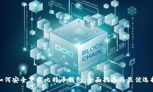如何安全下载比特币钱包:全面指南与最优选择