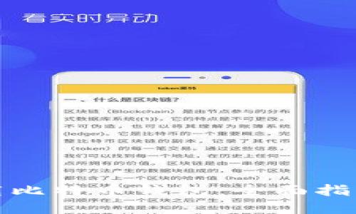 如何安全下载比特币钱包:全面指南与最优选择