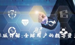 TP钱包国际版详解:全球用户的数字资产安全之选