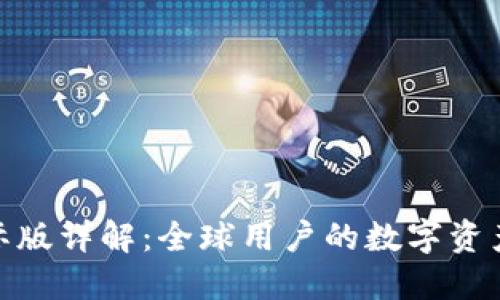 TP钱包国际版详解:全球用户的数字资产安全之选