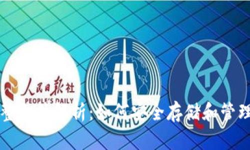 比特币钱包完整文件解析:如何安全存储和管理你的数字资产