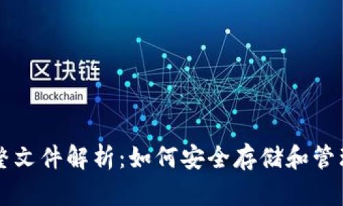 比特币钱包完整文件解析:如何安全存储和管理你的数字资产