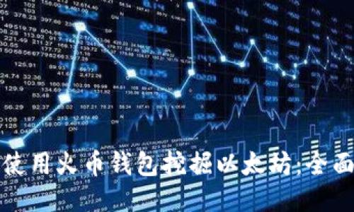 如何使用火币钱包挖掘以太坊:全面指南