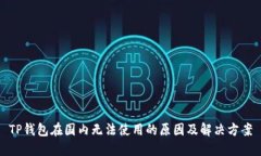 TP钱包在国内无法使用的原因及解决方案