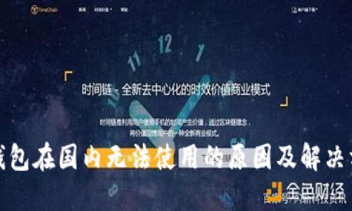 TP钱包在国内无法使用的原因及解决方案