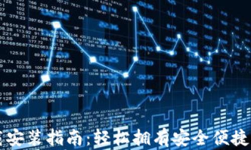 比特币钱包应用下载安装指南:轻松拥有安全便捷的数字货币存储方式