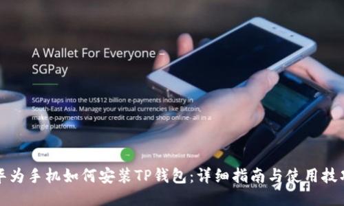 华为手机如何安装TP钱包:详细指南与使用技巧