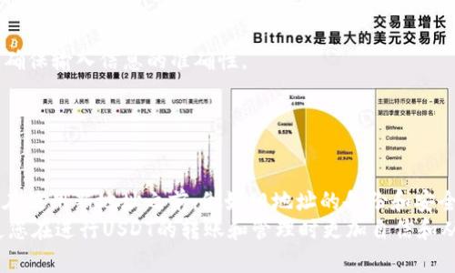   如何找到和使用USDT钱包代币地址？ / 

 guanjianci USDT, 钱包地址, 代币, 加密货币 /guanjianci 

在数字货币的世界里，USDT（泰达币）作为一种稳定币，广泛应用于交易和投资。了解如何找到和使用USDT的钱包代币地址是每个数字货币用户都应该掌握的重要技能。在这篇文章中，我们将深入探讨USDT钱包代币地址的方方面面，包括如何获取、使用，以及常见问题的解答。通过对这个话题的全面分析，您将能够更加自信地进行USDT的交易和管理。

1. USDT钱包代币地址的概念
USDT钱包代币地址是用户在加密货币钱包中存储USDT的唯一标识符。每个钱包都有一个或多个地址，这些地址被用于接收和发送USDT。USDT是基于区块链技术的，通常运行在以太坊、波场和其他区块链平台上。因此，不同平台的USDT钱包地址格式可能会有所不同。

2. 如何获取USDT钱包代币地址
获取USDT钱包代币地址的步骤通常非常简单。以下是获得USDT钱包地址的基本步骤：
strong步骤一：/strong选择一个加密货币钱包。您可以选择硬件钱包、软件钱包或在线钱包。硬件钱包如Ledger和Trezor，软件钱包如Exodus和Trust Wallet，在线钱包如Binance和Coinbase。
strong步骤二：/strong下载并安装您的钱包，创建一个新账户。在创建账户时，请务必安全地保存您的助记词和私钥，因为这将决定您对钱包的完全控制。
strong步骤三：/strong在钱包界面中找到“接收”或“获取”功能。点击该功能后，您将能够看到您的USDT钱包地址，通常以一串字母和数字组成。
strong步骤四：/strong复制并保存该地址，确保在进行转账或交易时使用自已的钱包地址。

3. 如何使用USDT钱包代币地址
使用USDT钱包代币地址进行交易是数字货币操作中至关重要的一步。以下是关于如何使用USDT钱包代币地址的说明：
strong转账USDT：/strong在您需要向他人发送USDT时，确保您获取对方的USDT钱包地址。进入您的钱包，选择“发送”或“转账”选项，输入对方的地址和您要发送的金额。务必检查地址是否正确，确保没有任何错误后进行确认。
strong接收USDT：/strong如果有人要向您发送USDT，您需要提供自己的USDT钱包代币地址。请注意，确保您提供的地址是基于相同区块链的地址。例如，在以太坊链上的USDT地址和在波场链上的USDT地址是不同的。

4. 常见问题解答

Q1: 什么是USDT钱包代币地址？
USDT钱包代币地址是您在加密货币钱包中存储泰达币（USDT）的唯一标识，就像您的银行账户号码一样。每个钱包都有其自己的一组地址，用于接收和发送数字资产。USDT可以在不同的区块链上存在，例如以太坊（ERC20）、波场（TRC20）、比特币（Omni Layer）等，因此地址格式也会相应不同。
例如，ERC20代币的地址以“0x”开头，通常是42个字符；而TRC20的地址则以“T”开始，长度也是不同的。您需要在操作时确保使用正确的地址格式。

Q2: 如何确保我的USDT钱包代币地址安全？
安全性是使用任何加密货币钱包的重中之重。为确保您的USDT钱包代币地址的安全，您可以采取以下措施：
strong1. 使用强密码：/strong为您的钱包设置一个强密码，并定期更换。您可以使用密码管理器来生成和存储复杂密码。
strong2. 启用二步验证：/strong很多钱包和交易所提供二步验证功能，这增加了一层额外保护，可以有效防止未授权的访问。
strong3. 备份您的助记词和私钥：/strong确保您有一个安全的备份，存储在物理位置（如保险箱）或加密云服务中。丢失助记词或私钥将导致您无法访问资产。
strong4. 不要分享您的信息：/strong避免在不安全的网络或平台上分享您的钱包地址或其他敏感信息。注意钓鱼攻击，确保您的交易只在官方和信任的平台进行。

Q3: 为什么我的USDT未到账？
如果您收到了USDT但未显示在您的钱包中，可以考虑以下原因：
strong1. 网络确认：/strongUSDT转账需要一定的网络确认时间，尤其在高峰期，确认时间可能会延长。请耐心等待，通常在几分钟到几小时内会到账。
strong2. 地址错误：/strong如果您在转账时错误输入了地址，转账可能会失败或发送到错误的地址。使用区块链浏览器（如Etherscan）检查交易状态，确保输入信息的准确性。
strong3. 钱包服务故障：/strong有可能由于钱包服务的临时故障导致您的余额未能更新。您可以查看官方渠道以获取最新信息。
strong4. 代币未添加至钱包：/strong部分钱包需要手动添加USDT代币才能显示余额。您可以在钱包设置中选择添加代币，输入相应的合约地址。

Q4: USDT钱包地址可以更改吗？
USDT钱包地址是唯一的，并且与特定钱包绑定，所以您不能直接改变现有的地址。然而，您可以创建一个新的钱包账户，这样就会生成一个新的地址。建议在使用新地址之前，做好旧地址的备份和安全措施。如果您需要更换钱包，务必要确保将所有资产从旧钱包转移到新钱包中。
总结来说，了解USDT钱包代币地址的获取和使用是保障您在数字货币世界中安全和便捷的基础。无论您是新手还是有经验的交易者，掌握相关知识，将使您在进行USDT的转账和管理时更加自信和从容。