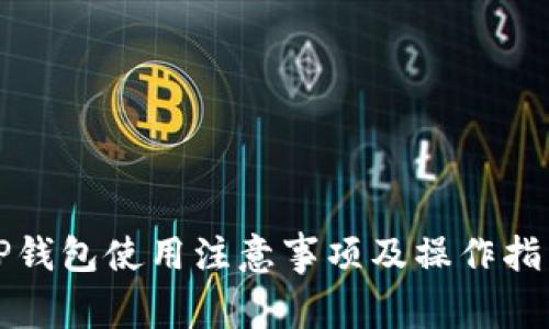 TP钱包使用注意事项及操作指南