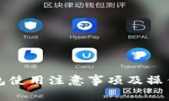 TP钱包使用注意事项及操作指南
