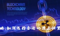 TP钱包滑点设置攻略:如何选择合适的滑点设置来