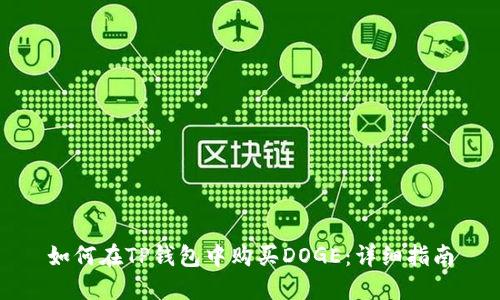 如何在TP钱包中购买DOGE:详细指南