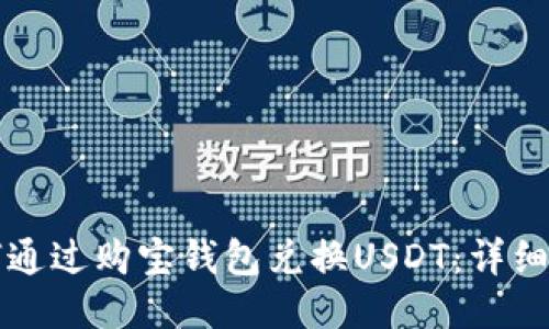 如何通过购宝钱包兑换USDT:详细指南