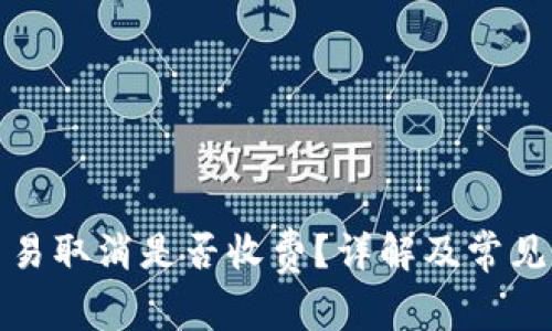 TP钱包交易取消是否收费?详解及常见问题解答