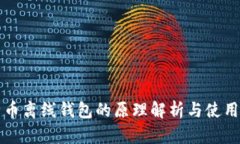 比特币离线钱包的原理解析与使用指南