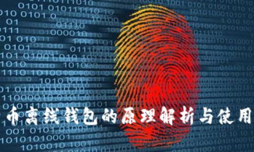 比特币离线钱包的原理解析与使用指南