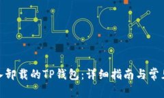 : 如何导入卸载的TP钱包:详细指南与常见问题解