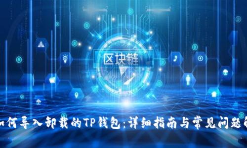 : 如何导入卸载的TP钱包:详细指南与常见问题解答