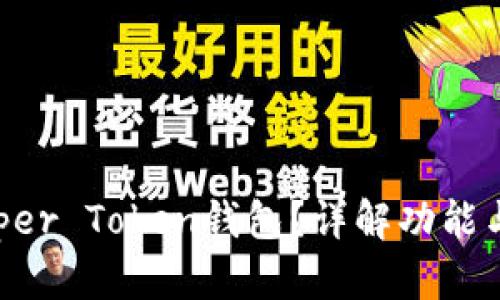 什么是Super Token钱包?详解功能与使用指南