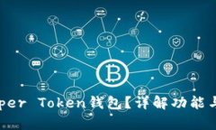 什么是Super Token钱包?详解功能与使用指南