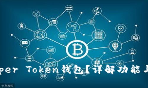 什么是Super Token钱包?详解功能与使用指南