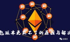 TP钱包版本更新不了的原因与解决方法