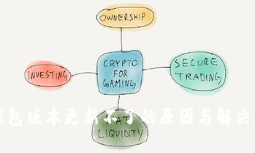 TP钱包版本更新不了的原因与解决方法