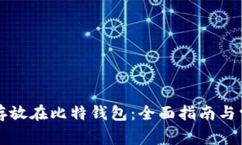 狗狗币如何存放在比特钱包:全面指南与常见问题解答
