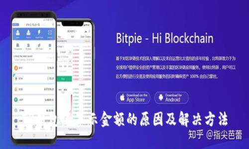 TP钱包不显示金额的原因及解决方法