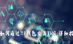 : 如何通过TP钱包交易THG:详细指南